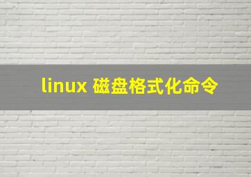 linux 磁盘格式化命令